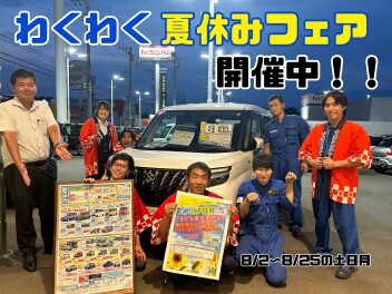 夏休みワクワクフェア！！ラストチャンスです